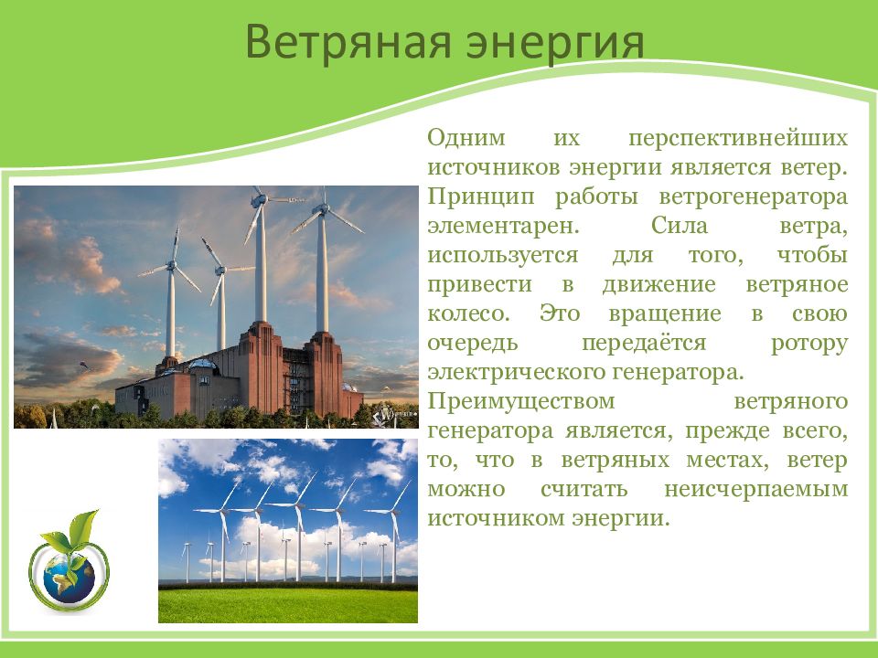 Ветер является ресурсом. Энергия ветра является ресурсом. Что является источником энергии. К неисчерпаемым источникам энергии относятся энергия ветра. Являются главными источниками энергии.