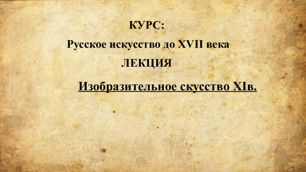 Изобразительное скусство XI в. КУРС: Русское искусство до XVII века ЛЕКЦИЯ