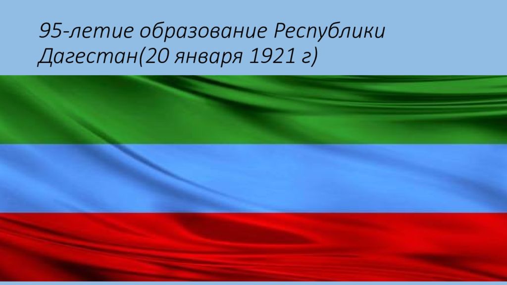 Презентация по республике дагестан