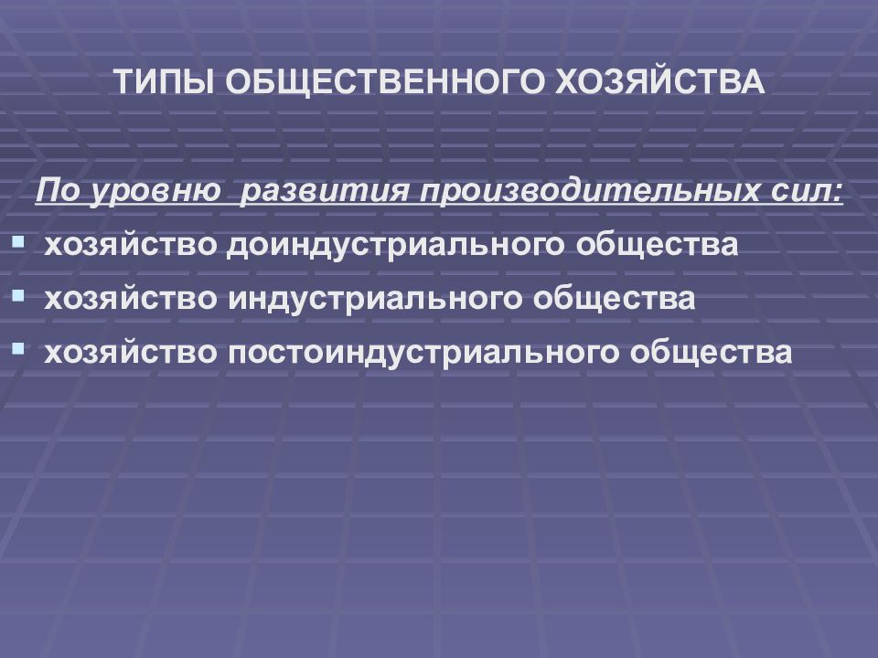 Уровни хозяйства. Типы общественного хозяйства. Последовательность общественного хозяйства. Понятие общественного хозяйства. Модели общественного хозяйства.