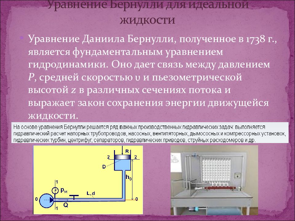 Бернулли для идеальной жидкости. Эффект Бернулли. Феномен Бернулли. Закон Бернулли для жидкости простое объяснение. Даниил Бернулли гидродинамика.