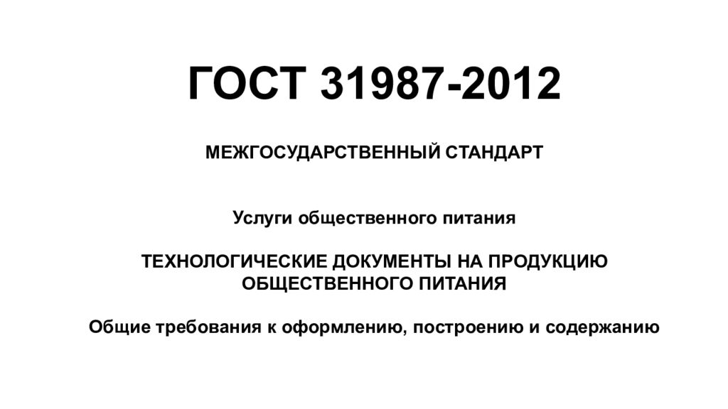ГОСТ 31987-2012 МЕЖГОСУДАРСТВЕННЫЙ СТАНДАРТ Услуги общественного