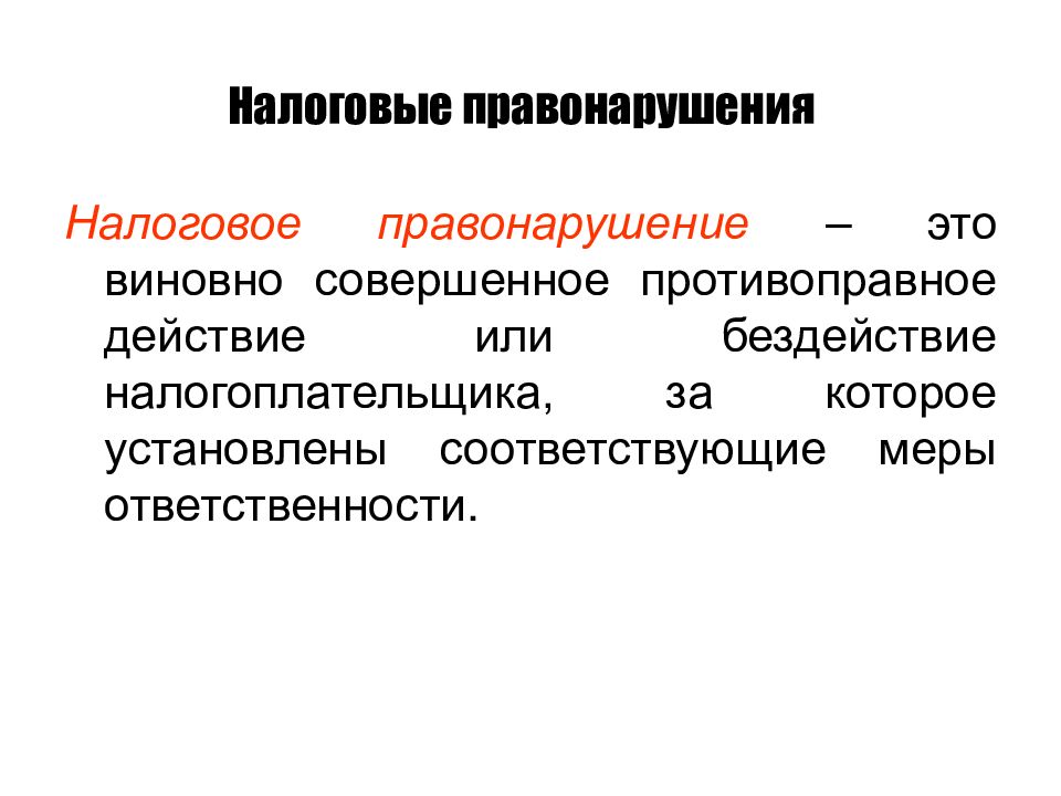 Налоговое правонарушение картинки