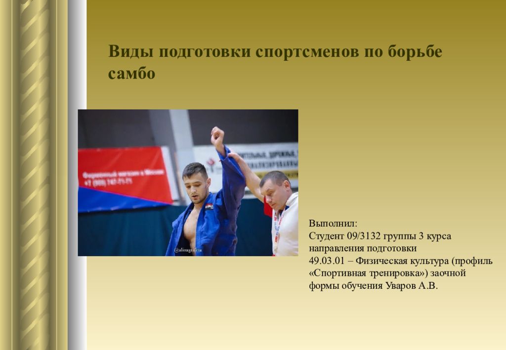 Выполнил: Студент 09/3132 группы 3 курса направления подготовки 49.03.01 – Физическая культура (профиль «Спортивная тренировка») заочной формы обучения Уваров