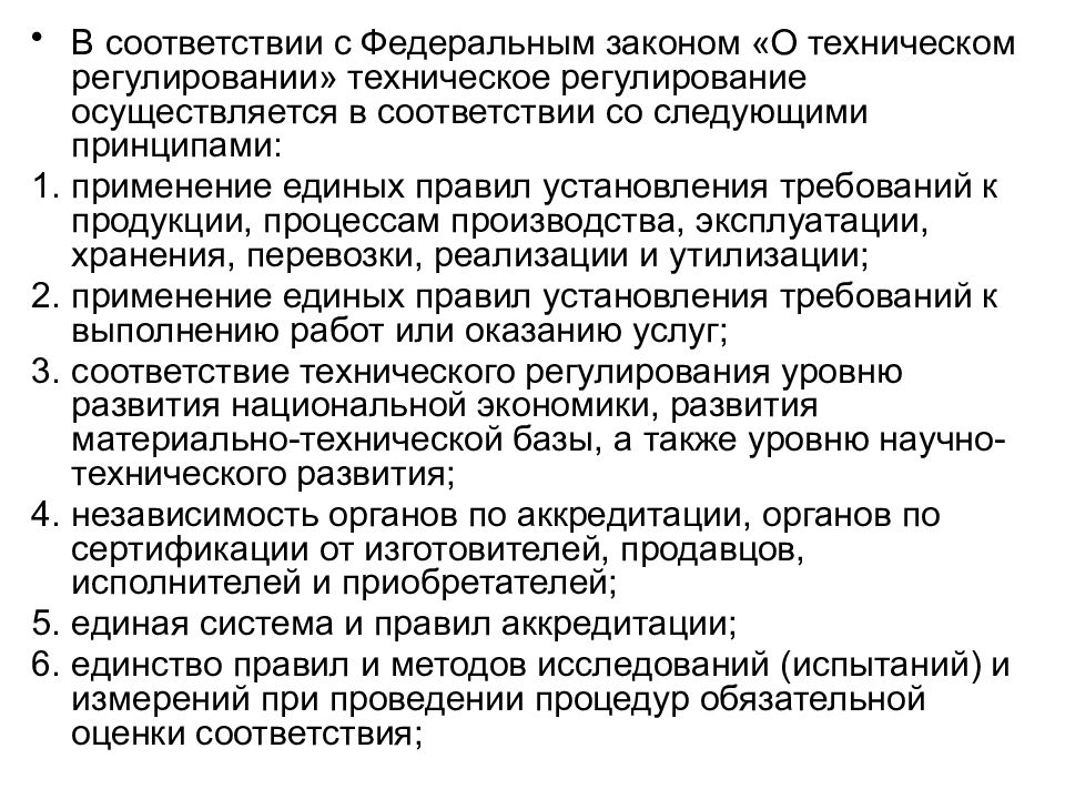 Принципы регулирования тест. Техническое регулирование в области автомобилестроения. Федеральным законом " о техническом регулировании и метрологии". Научно-технические принципы стандартизации презентация. В соответствии с чем осуществляется техническое регулирование.