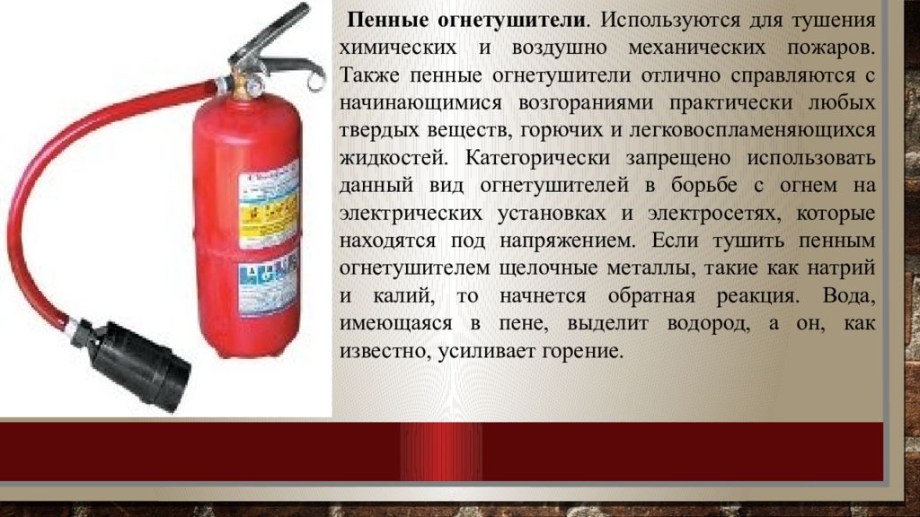 Пассажирские вагоны оборудуются воздушно пенными огнетушителями марки. Воздушно-пенные огнетушители применяются для тушения пожаров класса. Пенные огнетушители используются для.