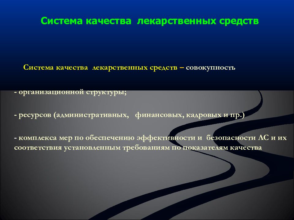 Обеспечение безопасности лекарственных средств. Обеспечение качества лекарственных препаратов. Качество лекарственного средства. Обеспечение качества лс. Показатели качества лс.