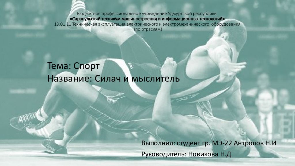 Бюджетное профессиональное учреждение Удмуртской республики « Сарапульский техникум машиностроения и информационных технологий» 13.01.11 Техническая
