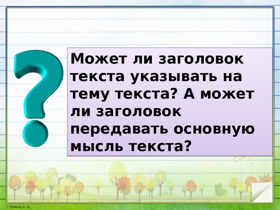 Учимся передавать в заголовке тему и основную мысль текста 4 класс родной русский язык презентация