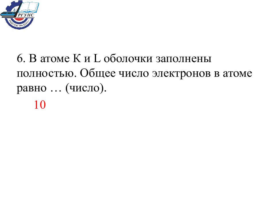 Одинаковое число электронов в атомах. Общее число электронов в атоме. Общее количество электронов в атоме равно. Общее число электронов в атоме рав. Общее число число электронов в атоме.