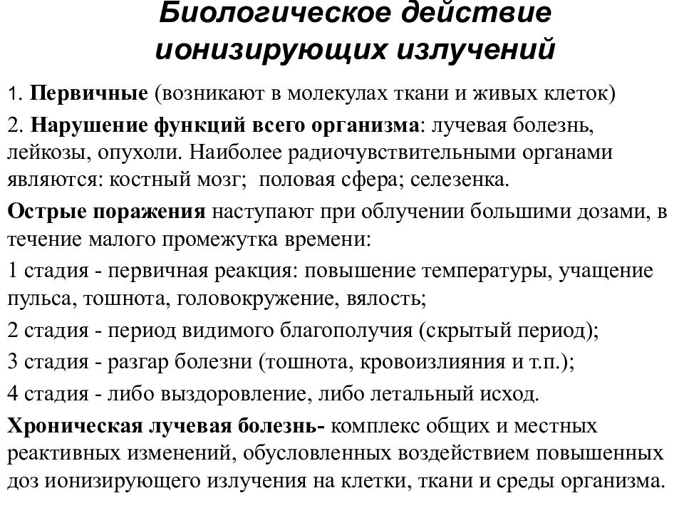 Влияние ионизирующей радиации на живые организмы доза излучения 11 класс презентация