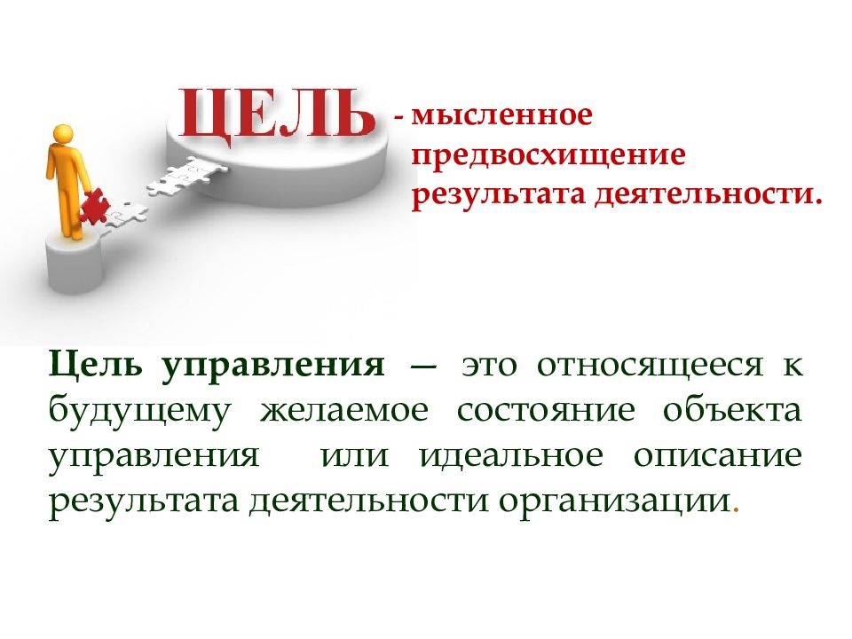 Цель работа результат. Цели управления. Управленческие цели. Цели управления организацией. Цели системы управления.