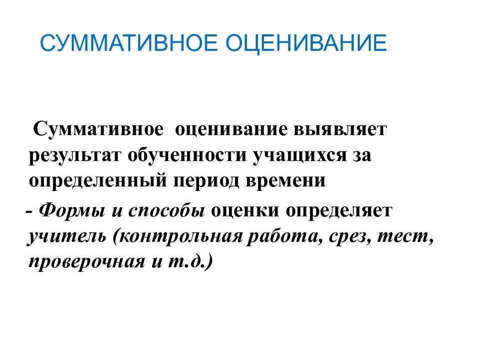 СУММАТИВНОЕ ОЦЕНИВАНИЕ