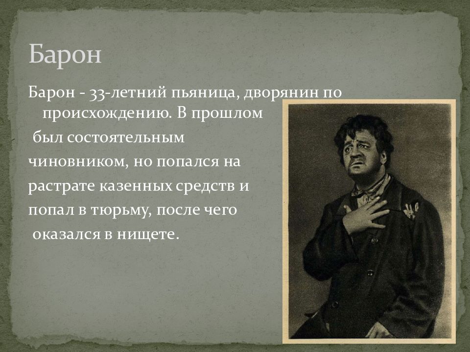 Актер на дне. Барон на дне. Барон из пьесы на дне. Герои пьесы на дне Барон. На дне Горький Барон.