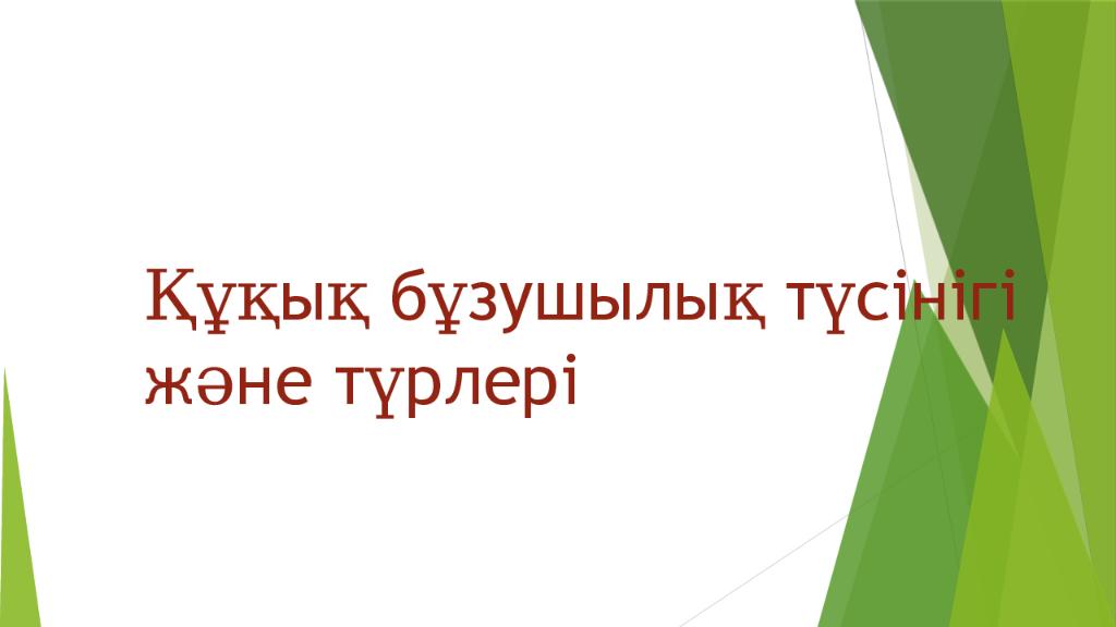 Құқық бұзушылық түсінігі және түрлері