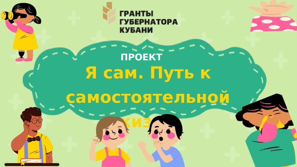 ПРОЕКТ Я сам. Путь к самостоятельной жизни
