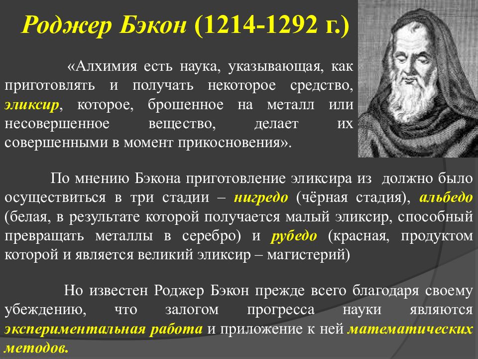 Укажи науку. Роджер Бэкон (1214-1292). Роджер Бэкон (1214 - 1294 гг.). Удивительный доктор Роджер Бэкон 6 класс. Роджер Бэкон философия природы.