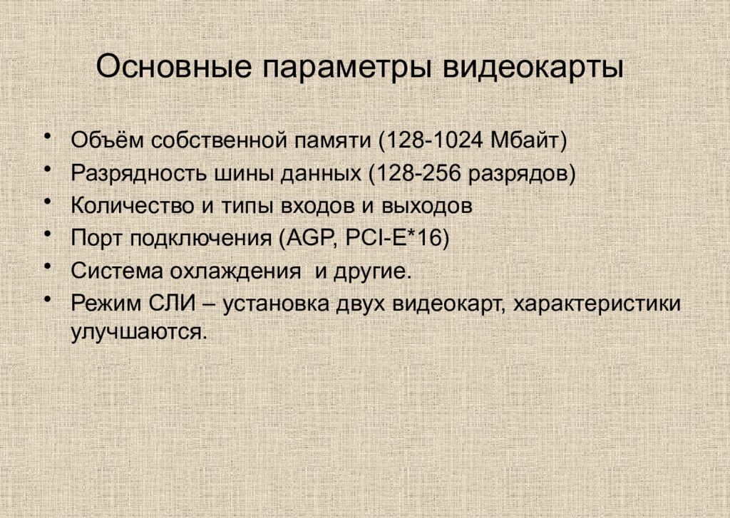 Разрядность шины данных. Основные параметры видеокарты. Разрядность шины памяти
