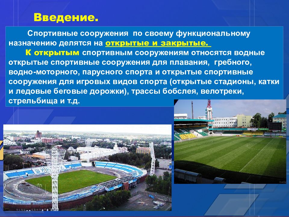 Что относится к сооружениям. Презентация спортивного объекта. Основные спортивные сооружения. К спортивной инфраструктуре относятся:. Открытые спортивные сооружения относятся к.