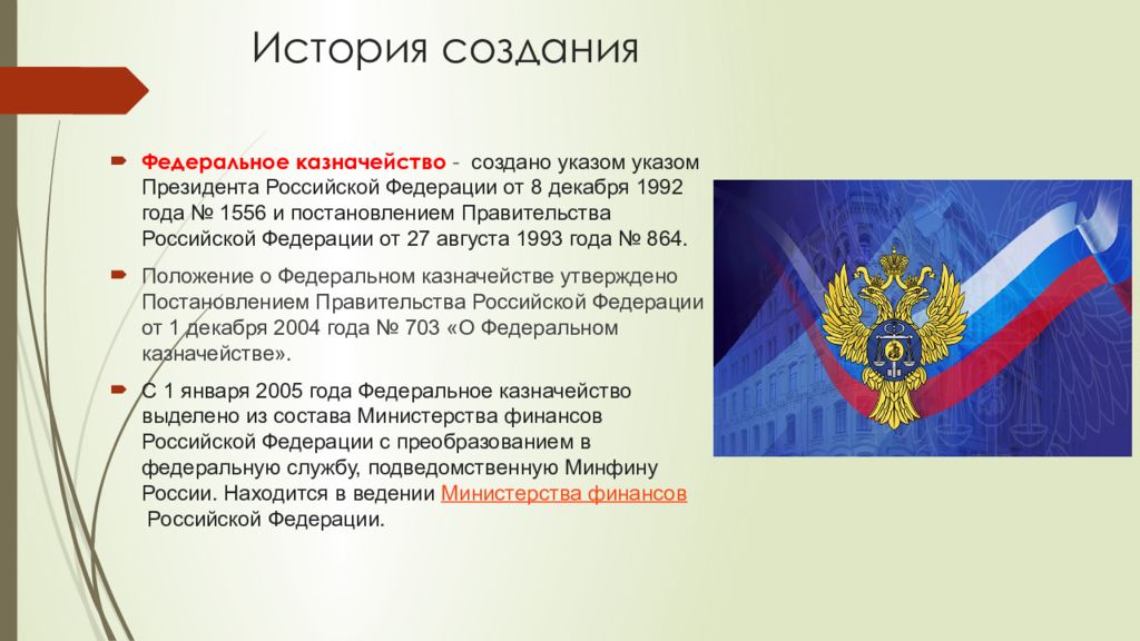 Правовое положение казначейства. История казначейства России. Федеральное казначейство презентация. Форма федерального казначейства. Казначейство для презентации.