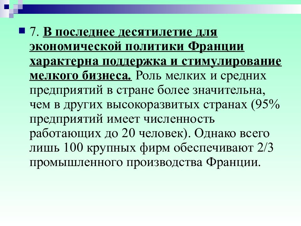 Для франции характерна. Особенности экономических моделей стран ЕС.