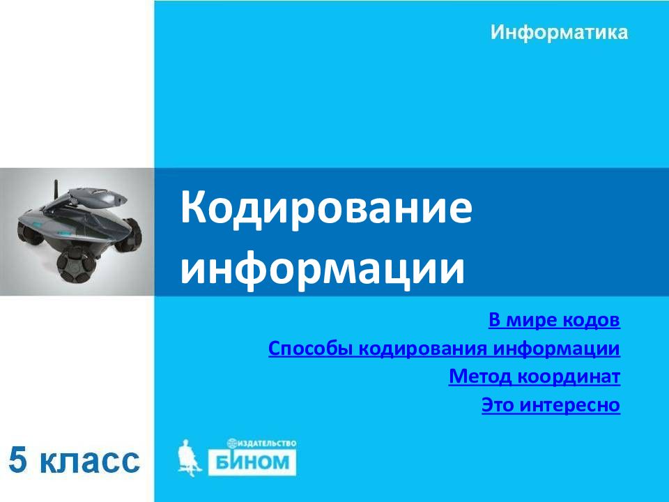 Кодирование информации