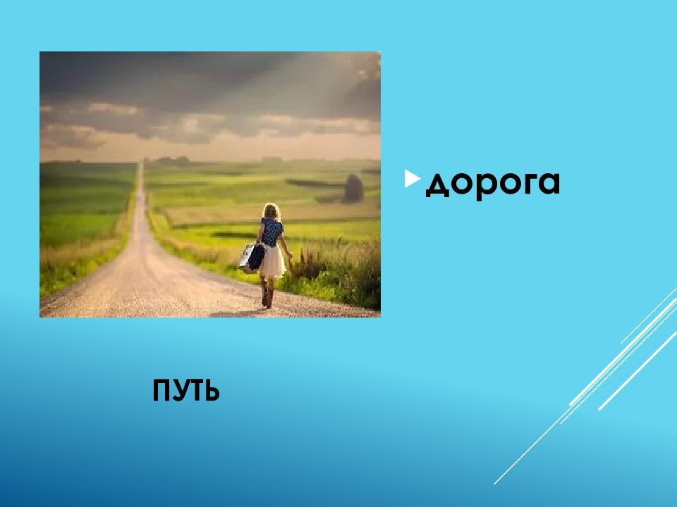 24 путь. Слайда: «дорога к себе и другим».