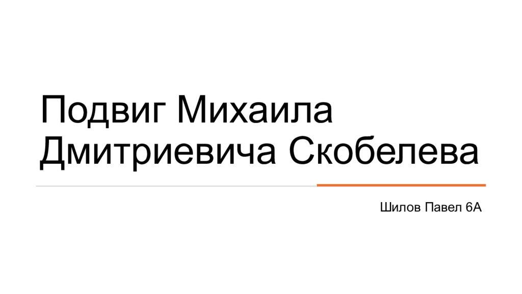 Подвиг Михаила Дмитриевича Скобелева