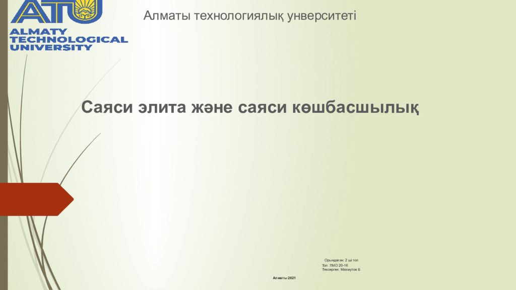Орындаған : 2 ші топ Топ : ТМО 20-16 Тексерген : Махмутов Б Алматы 2021