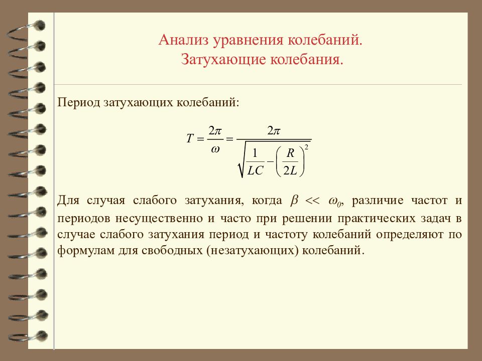 Уравнение затухающих колебаний. Частота затухания колебаний формула. Циклическая частота затухающих колебаний формула. Как определить период затухающих колебаний. Период затухающих колебаний формула.