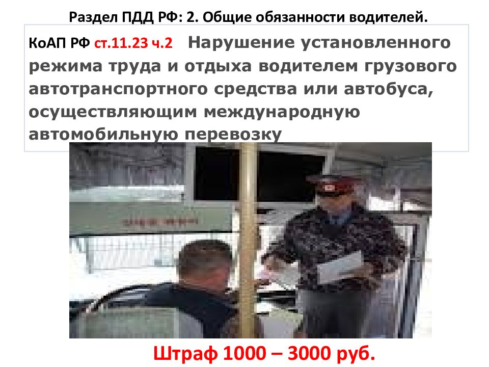 Нарушения труда и отдыха водителей штраф. Ответственность водителя за нарушение ПДД. Штрафы за несоблюдение режима труда и отдыха водителей. Штраф 1000 картинки