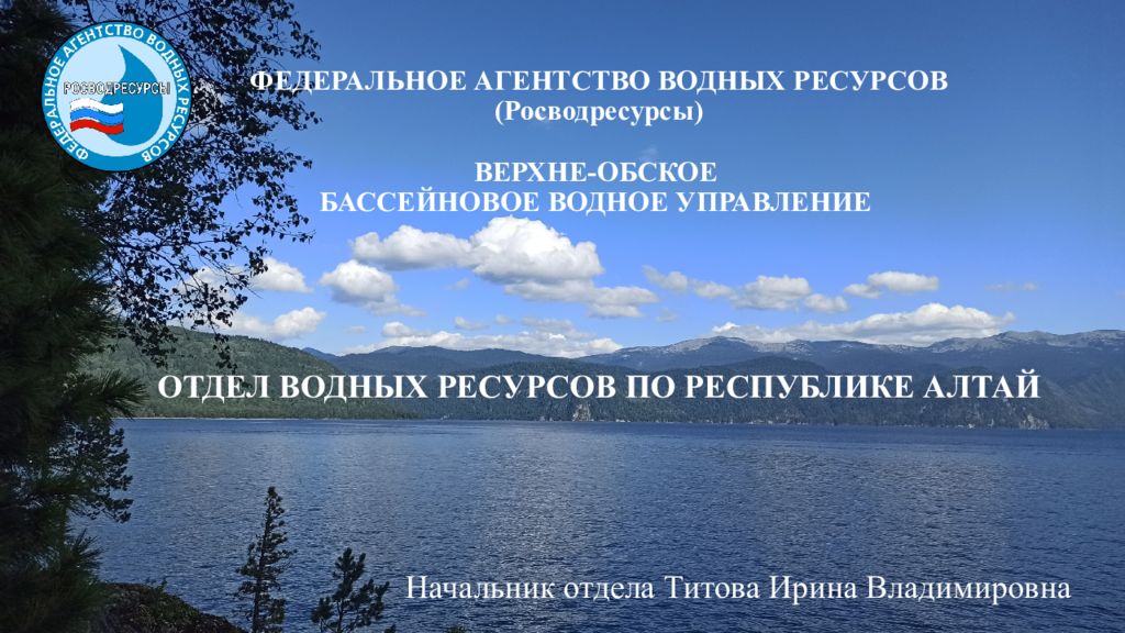 ФЕДЕРАЛЬНОЕ АГЕНТСТВО ВОДНЫХ РЕСУРСОВ (Росводресурсы) ВЕРХНЕ-ОБСКОЕ Б