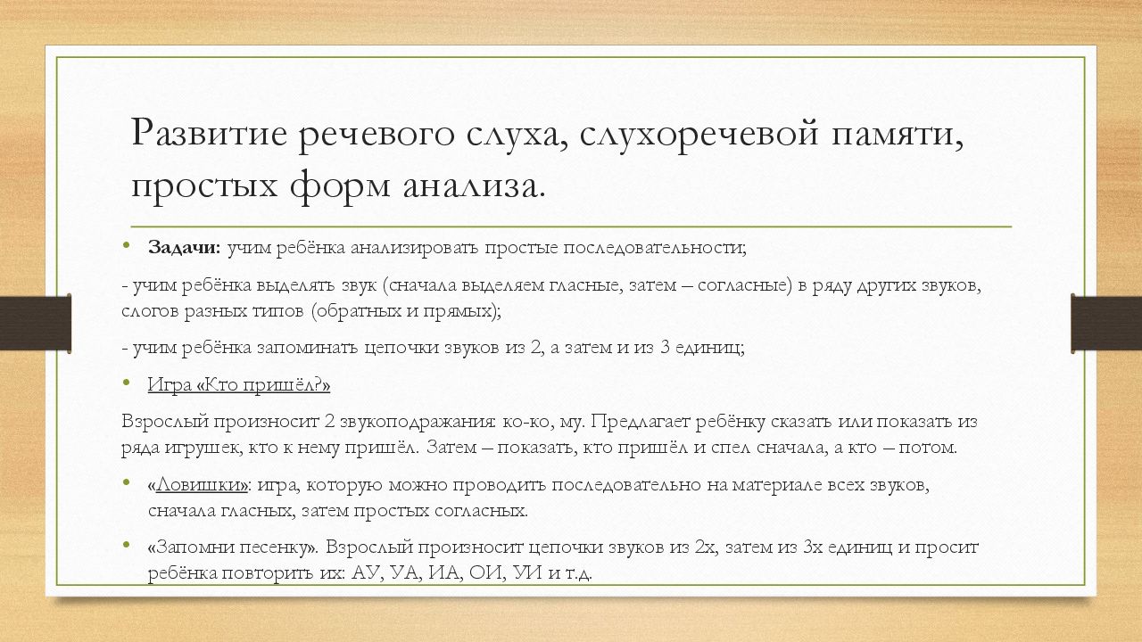 Нарушение слухоречевой памяти. Развитие речевого слуха. Развитие слухоречевой памяти. Развитие речевого слуха это задача раздела. Раздел методики развития речи речевого слуха.