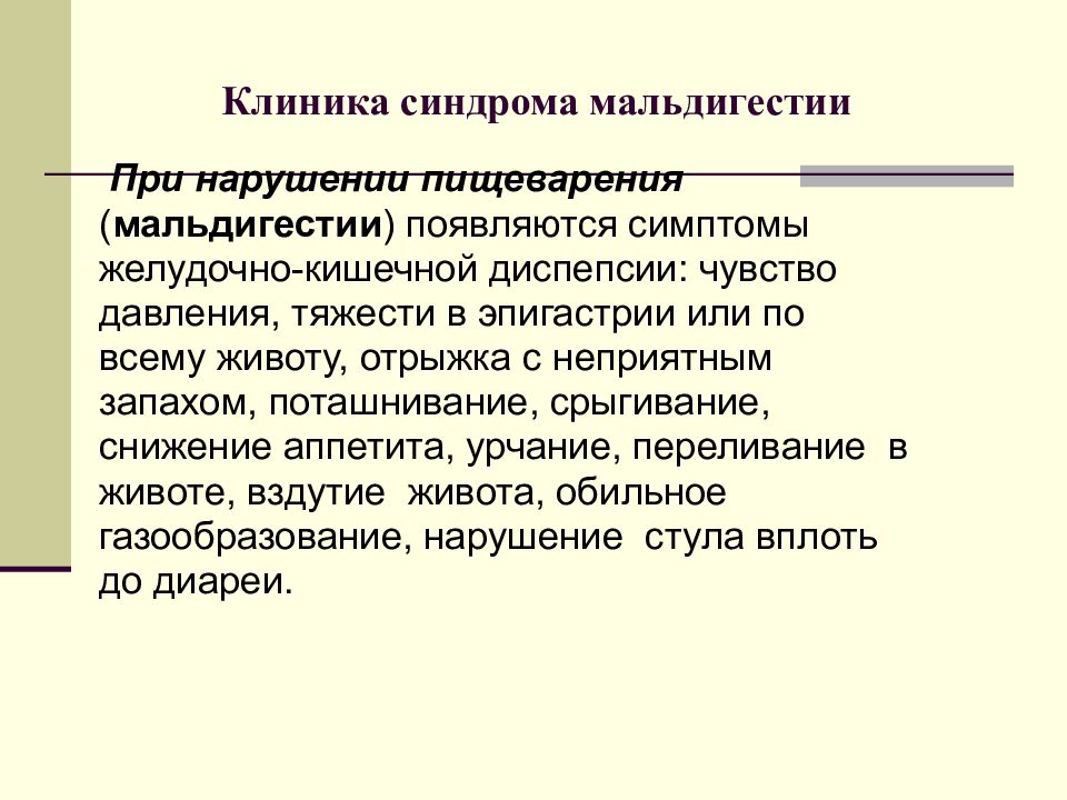 Появляются симптомы. Синдром мальдигестии и мальабсорбции. Синдром мальдигестии. Синдром мальдигестии проявления. Синдром мальдигестии патогенез.