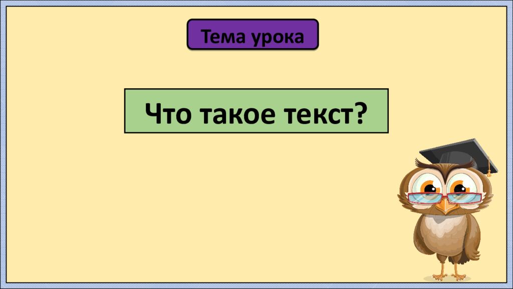 Урок русского языка в 3 классе