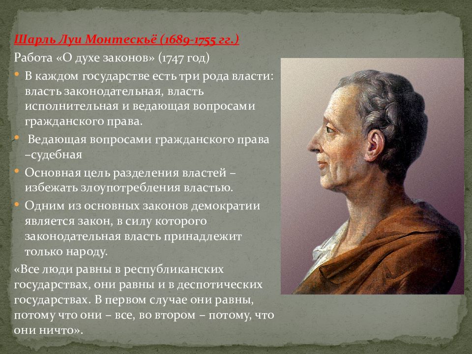 Монтескье доклад. Монтескье Разделение властей. Теория разделения властей Монтескье.