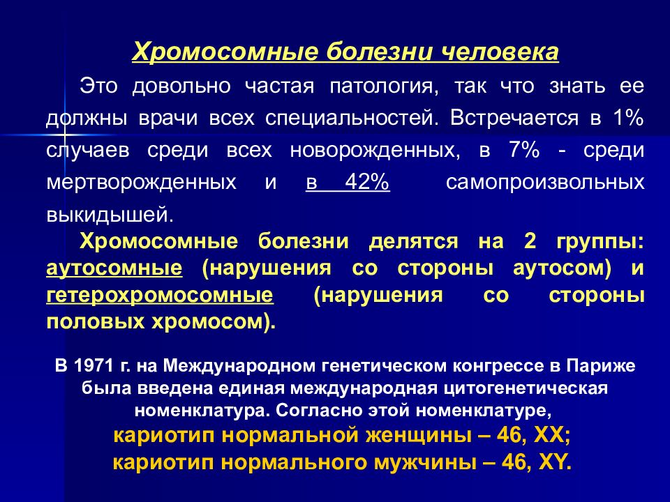 Риск хромосомных патологий. Хромосомные заболевания. Хромосомные болезни человека. Классификация хромосомных болезней. Болезни с хромосомными нарушениями.