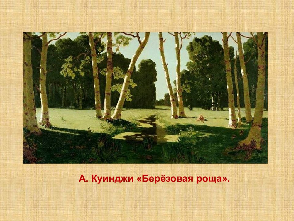 Картина куинджи репродукция. A. И. Куинджи. Березовая роща (1879 г.). Архип Иванович Куинджи Берёзовая роща. Куинджи Березовая роща 1879. Архип Куинджи Березовая роща 1901.