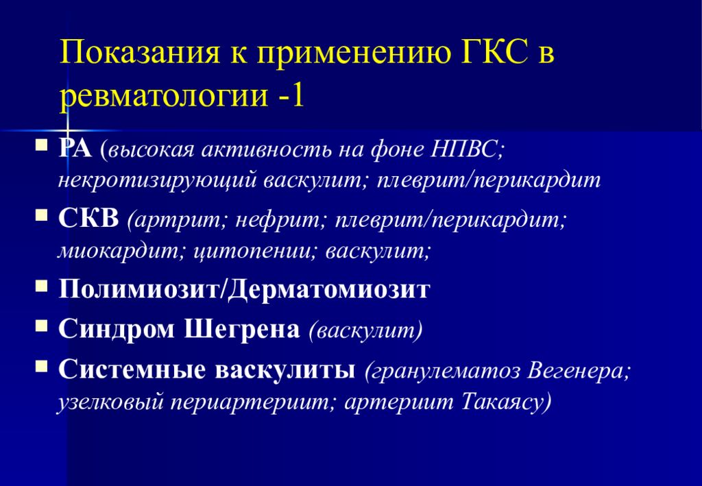 Гкс это. Глюкокортикостероиды в ревматологии. ГКС показания. ГКС В ревматологии. Показания к применению ГКС.