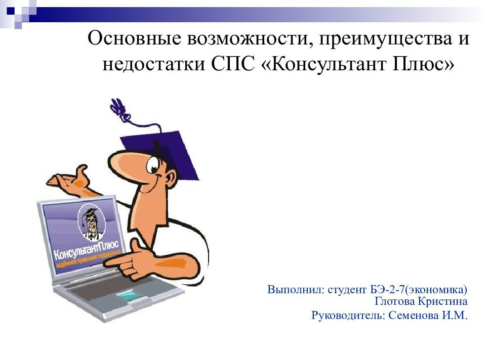 Плюс возможности. Консультант плюс спс функции. Преимущества спс консультант плюс. Консультант плюс презентация. Основные возможности консультант плюс.