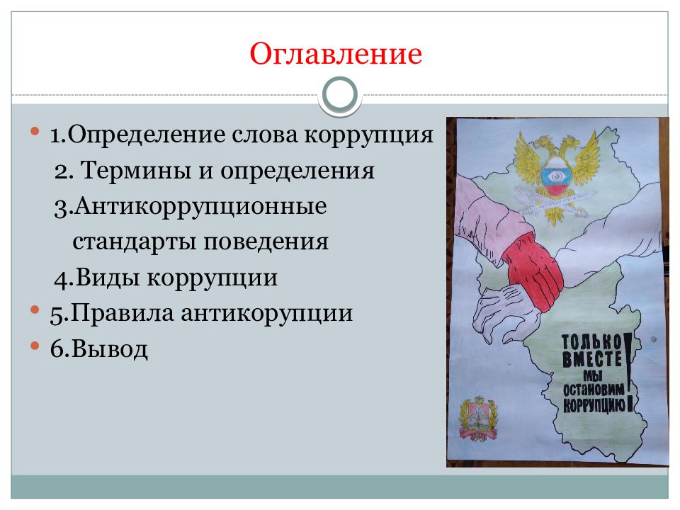 Коррупция тексты песен. Стандарты антикоррупционного поведения. Определение слова коррупция. Формы коррупционного поведения. Типовые антикоррупционные стандарты поведения.