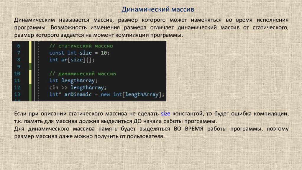 Динамический массив Динамическим называется массив, размер которого может