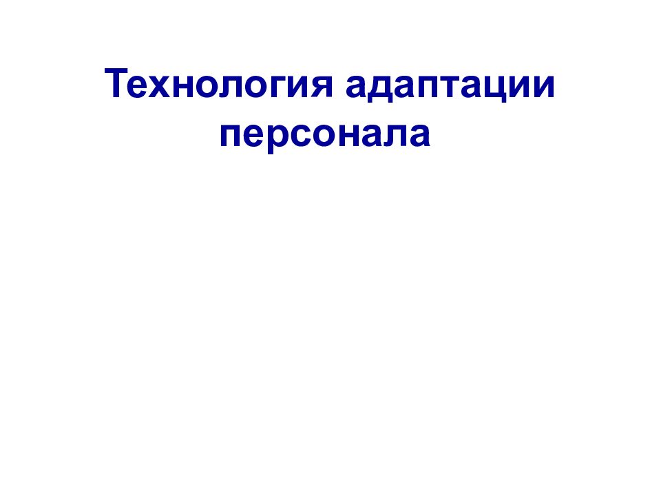 Технология адаптации персонала