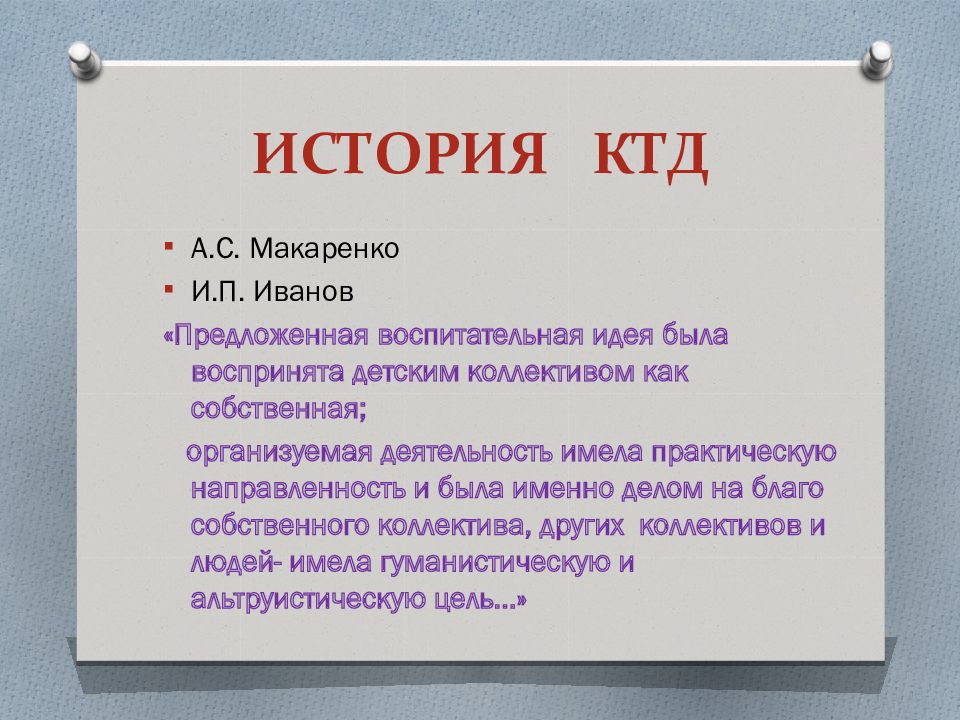 Коллективно творческое дело. КТД. История КТД. Цель КТД. Коллективное творческое дело.