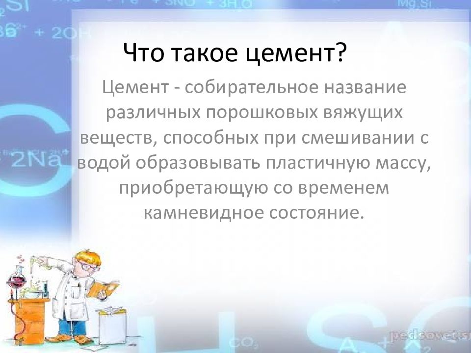 Презентация на тему цемент