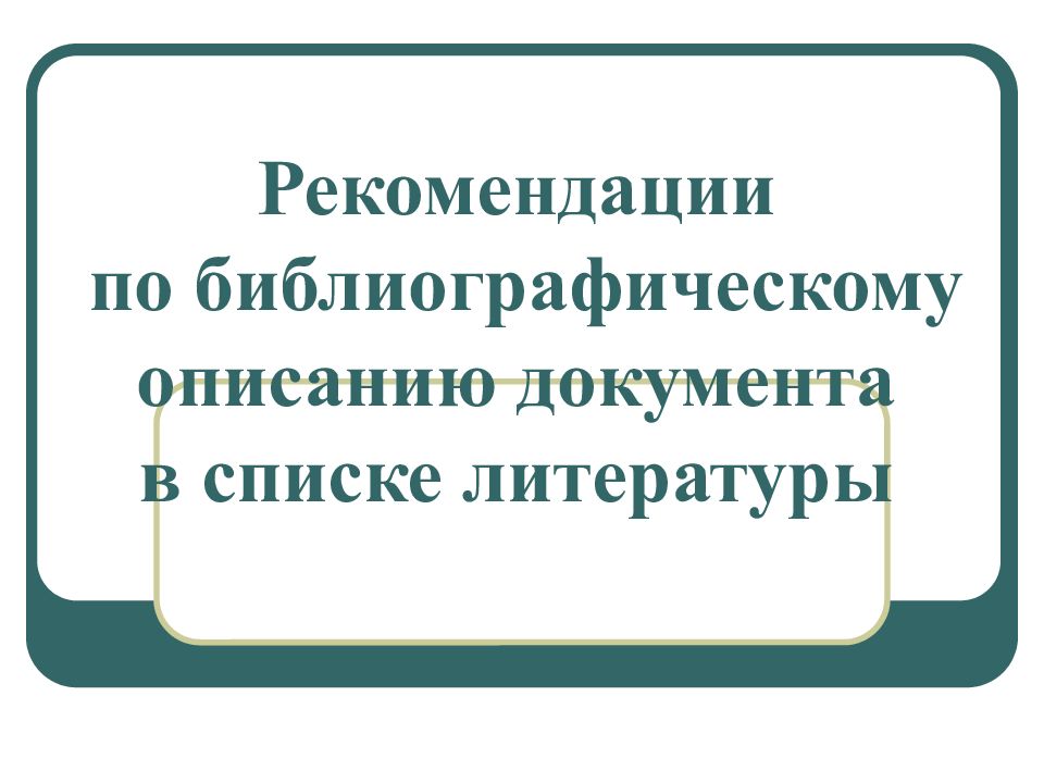 Рекомендации по библиографическому описанию документа в списке литературы