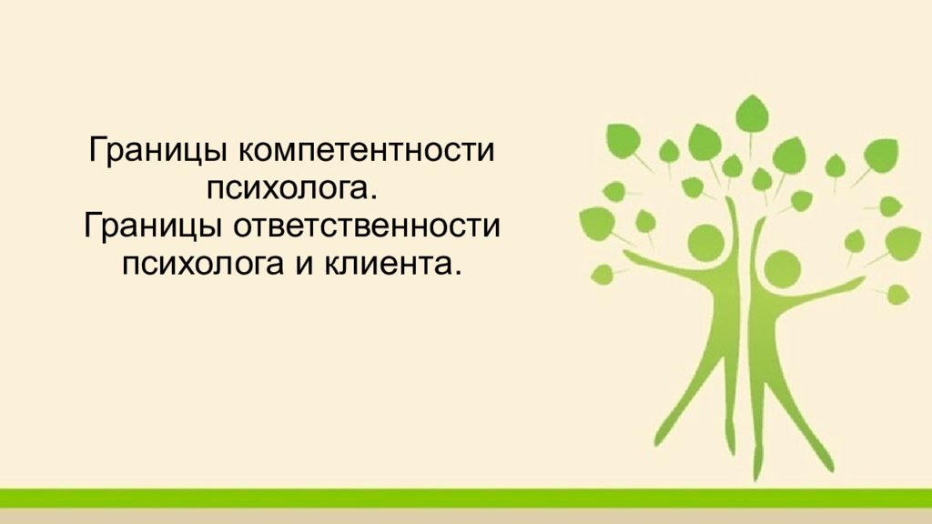 Ответить границы. Границы компетентности психолога. Профессиональные границы психолога. Границы ответственности психолога. 3. Границы компетентности психолога.