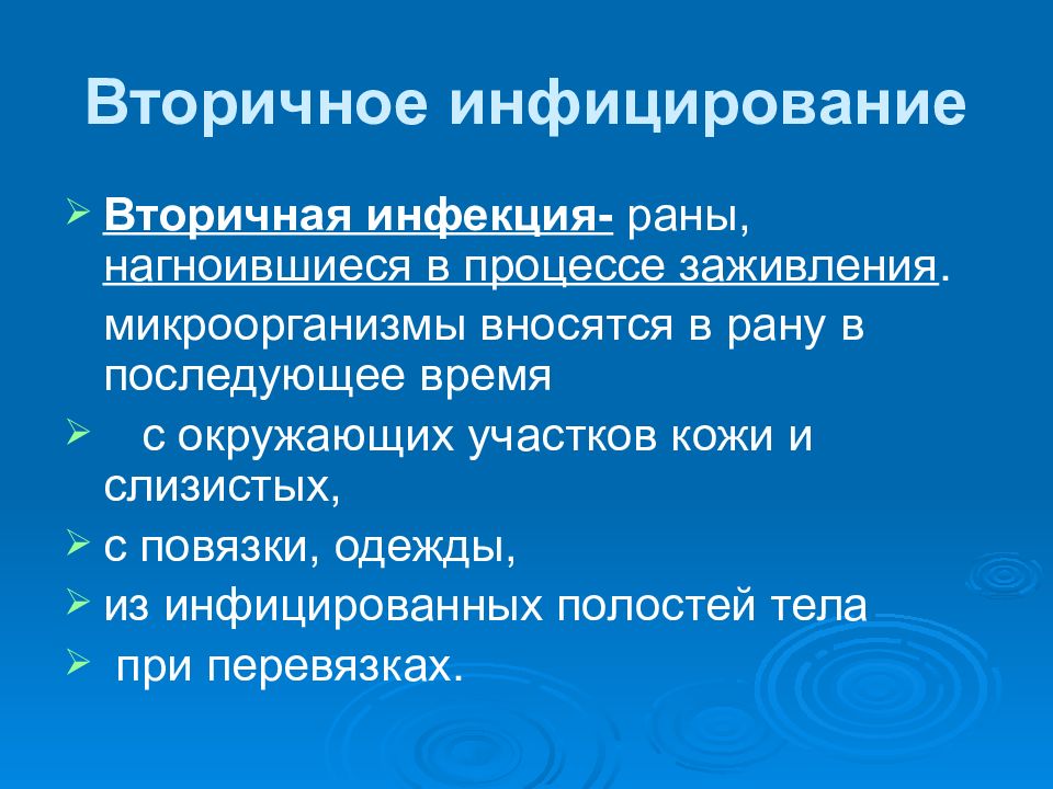 Инфекции ран. Вторичное инфицирование раны. Вторичная инфекция раны. Вторичная инфицированная рана это. Вторичная инфекция это.