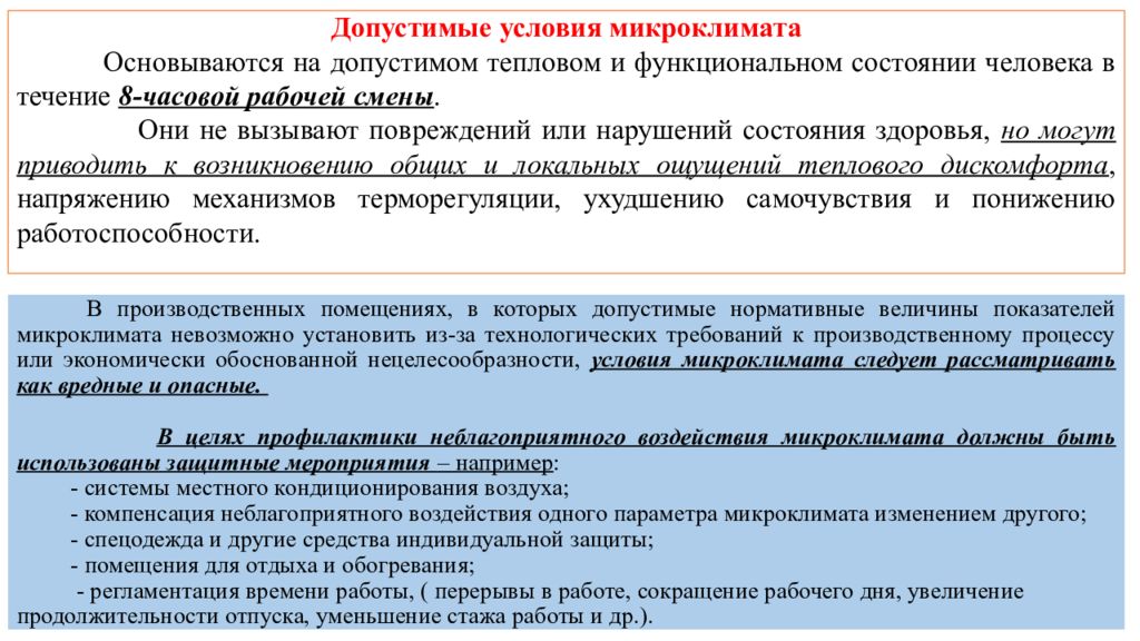 Допустимые условия микроклимата. Допустимые микроклиматические условия. Вредные условия микроклимата. Допустимые влияние микроклимата на человека.