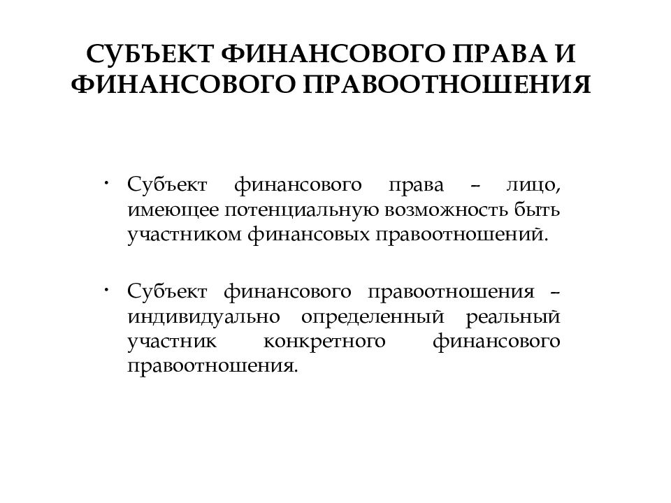 Конкретному участнику. Субъекты финансового права. Понятие субъекта финансового права. Субъекты финансового права и финансовых правоотношений. Субъект финансового права и субъект финансового правоотношения.